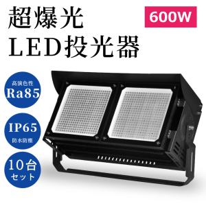 投光器 led 100v/200v対応 屋外 防水 600W 大型led作業灯 照明 LED