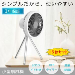 【15台セット】扇風機 卓上 手持ち シーリングファン LEDライト 3way 小型 強力 軽量 三脚 静音 DCモーター 10000mAh LED おしゃれ USB充電 リビング 寝室