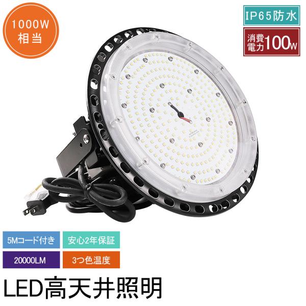 UFO型 led高天井照明 LED投光器 100W 高輝度 20000lm 円盤型 工場用LED 高...