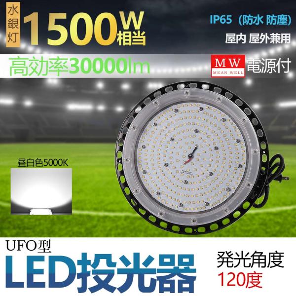 LED水銀灯 UFO型 LED投光器150w LEDハイベイライト 30000lm 高天井用LED ...