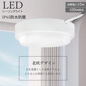 防雨防湿型 LEDシーリングライト LEDランプ LED照明器具 薄型 小型