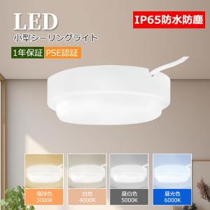 防雨防湿型 LEDシーリングライト LEDランプ LED照明器具 薄型 小型