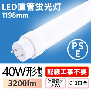 LED蛍光灯 40W形 直管 消費電力20W 3200LM G13 口金回転式 T10 1198mm 1200mm 120cm グロー式、インバーター式、ラピッド式工事不要｜awagras03