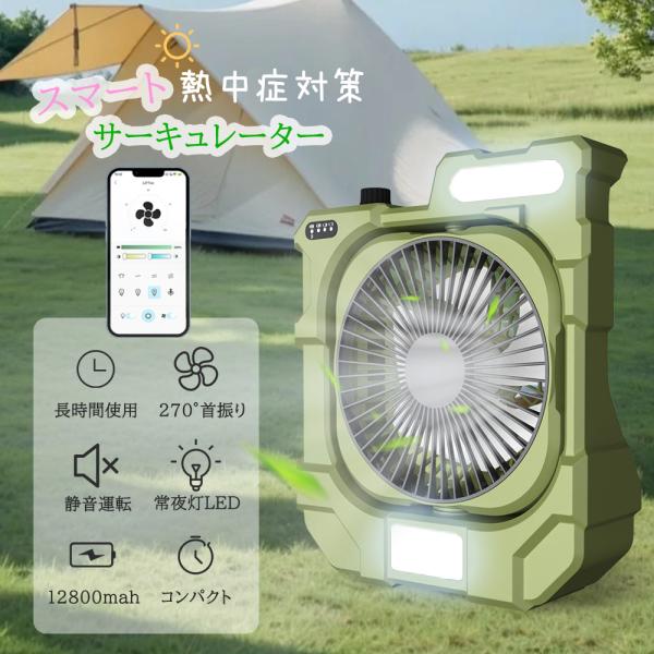 キャンプファン アウトドア扇風機 コードレス USB充電式 サーキュレーター スマートファン DCモ...