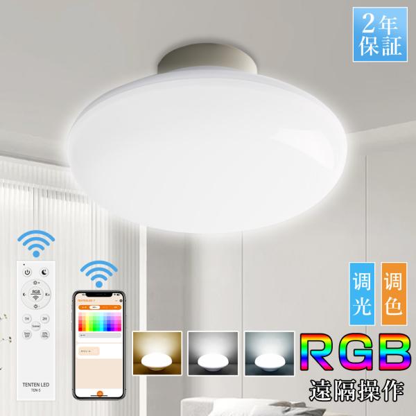 シーリングライト RGB LEDシーリングライト 10ｗ 6畳 スマートライト 常夜灯 タイマー リ...
