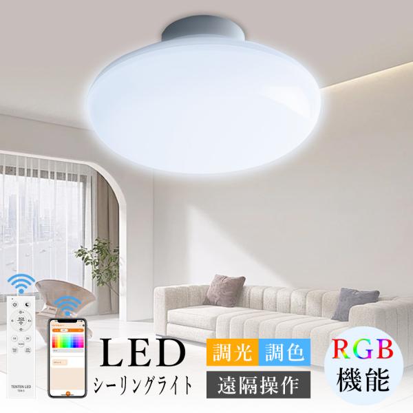 シーリングライト RGB LEDシーリングライト 20ｗ 6畳 スマートライト 常夜灯 タイマー リ...