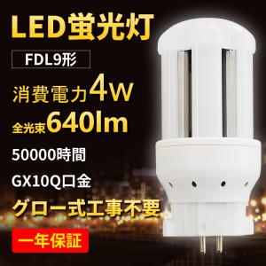 FDL9EX-N LED 【昼白色】FDL9EXN LEDコンパクト蛍光灯 GX10Q兼用口金 消費電力 4W 640lm   照射角度360度 LED照明   PSE認証済み 『年保証付き』｜awagras03