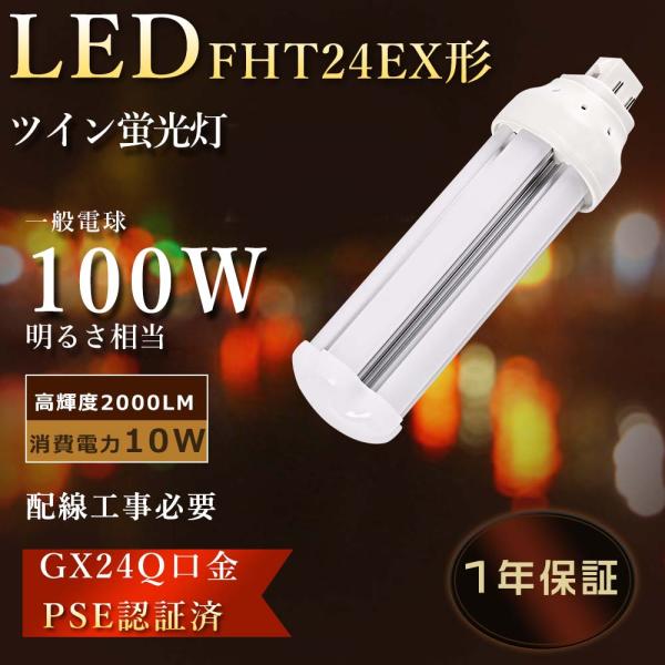 特売 FHT24 LEDツイン蛍光灯 24W FHT24EX-Dコンパクト蛍光灯 ツイン3 LED蛍...