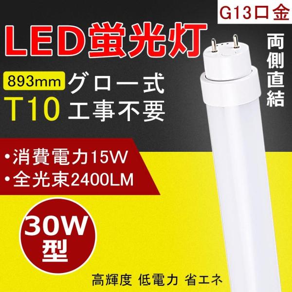 30W形LED蛍光灯 グロー式工事不要 広角LED蛍光灯 直管型ledランプ  ＨＦ形 T10 89...