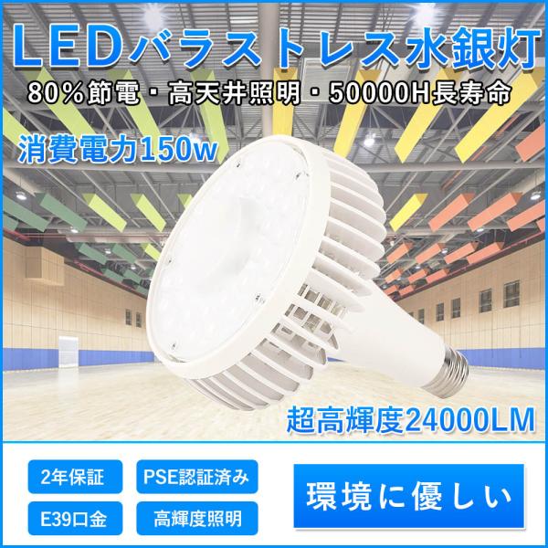 【2年保証】ledバラストレスランプ LED水銀灯 E39口金 消費電力150w 超高輝度24000...