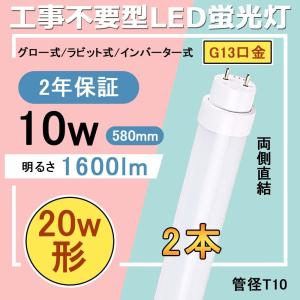 工事不要タイプ led 20w形蛍光灯 T10 消費電力10W 1600lm FLグロー式 FLRラビッド式 FHFインバーター式 G13口金 580mm 58cm 直管led 送料無料 お得 2本セット｜awagras03