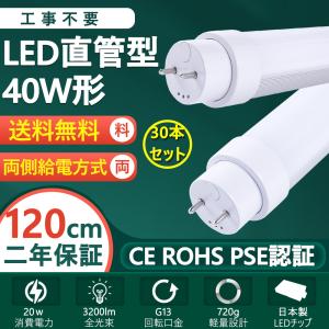 LED蛍光灯 40W形 led直管形蛍光灯 全工事不要＝ 【グロー式  インバーター式  ラピッド 】工事不要 FL40 FLR40 FHF32 日本既存の照明器具全部対応  (30本入り)｜awagras03