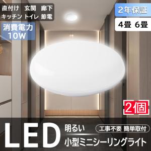 2個LEDシーリングライト 6畳 小型シーリングライト 工事不要 省エネ 2000lm  小型 照明器具 丸型 天井直付け ledシーリングライト 10w   PSE認証済み ２年保証