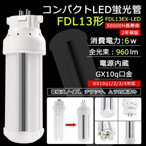 【LED電球 360度発光】2ツインコンパクトLED蛍光灯 FDL13形 LEDツイン蛍光灯 FDL13EX-Ｌ LED照明ランプ LED6W/13W型相当 コンパクト蛍光ランプ 13Ｗ形対応｜awagras03