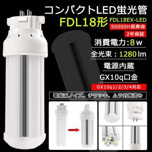 【LED電球 360度発光】2ツインコンパクトLED蛍光灯 FDL18形 LEDツイン蛍光灯 FDL18EX-Ｌ LED照明ランプ LED8W/18W型相当 コンパクト蛍光ランプ 18Ｗ形対応