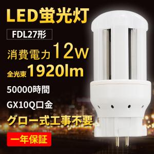 (FDL27EXL-L)  電球色3000K LEDコンパクト蛍光灯 2ツインコンパクトLED蛍光灯 FDL27形LED照明ランプ LED 12W  コンパクト蛍光ランプ 27Ｗ形対応 一年保証｜awagras03