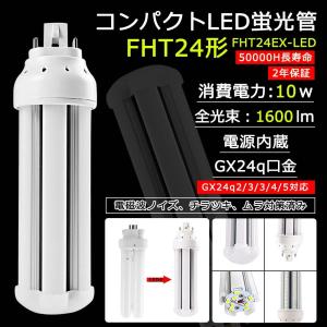 fht24exn FHT24形代替用 LEDコンパクト蛍光灯 LEDツイン蛍光灯 LEDランプ FHT24型 FHT24形対応 10W 360度発光 GX24Q 節電 LED電球 配線工事が必要 2年保証