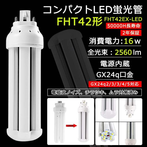 fht42exn FHT42形代替用 LEDコンパクト蛍光灯 LEDツイン蛍光灯 LEDランプ FH...