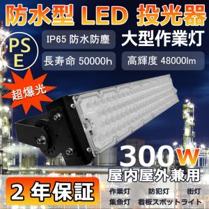 led投光器 300W 48000lm IP65防水 投光器 LED 屋外 看板 駐車場 倉庫