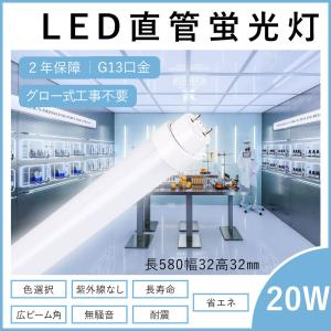 fl20 flr20 LED蛍光灯 led直管蛍光灯 led蛍光灯 20w形 20形用 直管 蛍光管 580mm グロー式 インバーター式 ラビット式 全工事不要 ledベースライト