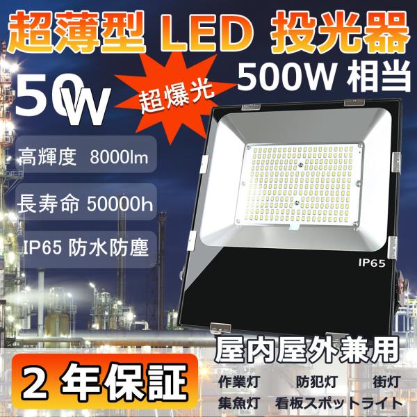 led投光器 LED作業灯 LED看板灯 昼光色 極薄型 クリップ式 屋外照明 led 50W 80...