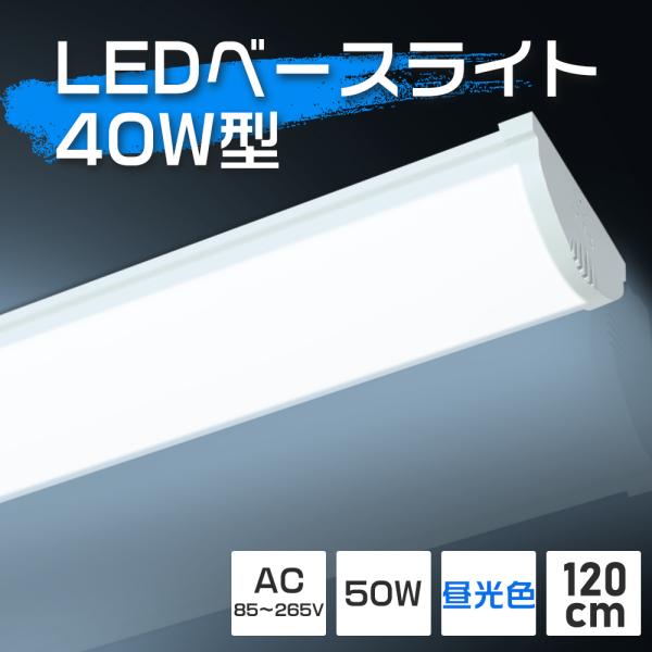 LED蛍光灯 120cm 昼光色 一体型 ベースライト LED 蛍光灯 直管 LEDベースライト L...