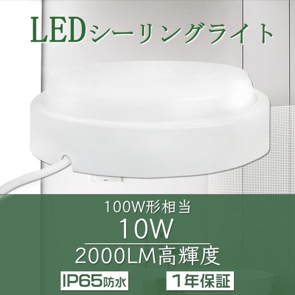 防雨 防湿 LED小型シーリングライト 10W 白熱球100W相当 高輝度 LED電球 丸型 天井照...