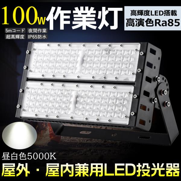 投光器 LED 防水 屋外 昼白色5000K 100W 20000lm 180°角度調節 作業灯 ワ...