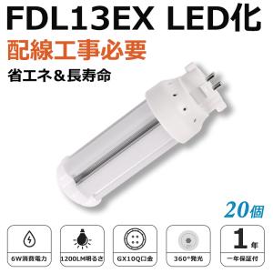 LED蛍光灯 FDL13EX LED 13W形 2ツインコンパクト FDL13EX-L led 口金