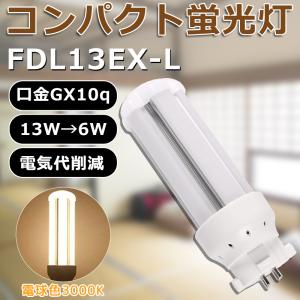 LED蛍光灯 FDL13EX LED 13W形 2ツインコンパクト FDL13EX-L led 口金
