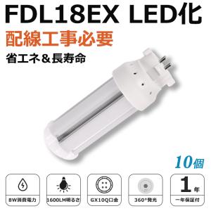 [10個入り]FDL18EX LED化 FDL18EX-L FDL18EX-W FDL18EX-N ...