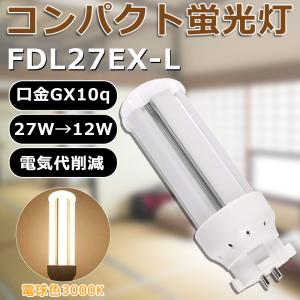 LED化 FDL27EX-N FDL27EXN 昼白色 コンパクト形蛍光灯27W パラライト