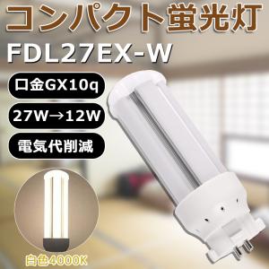 LED化 FDL27EX-N FDL27EXN 昼白色 コンパクト形蛍光灯27W パラライト