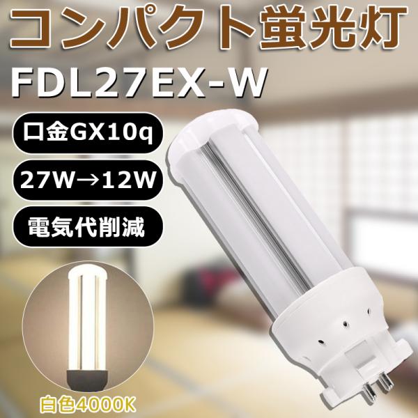 LED化 FDL27EX-W FDL27EXW 白色 コンパクト形蛍光灯27W パラライト ツイン2...