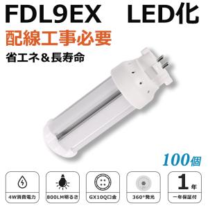 [100個入り]FDL9EX LED化 FDL9EX-L FDL9EX-W FDL9EX-N FDL9EX-D FDL9形 コンパクト形蛍光灯 ツイン蛍光灯 ツイン2 ledに交換 省エネ9W→4W GX10q口金 1年保証｜awagras03