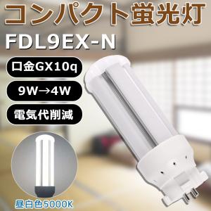 LED化 FDL9EX-N FDL9EXN 昼白色 コンパクト形蛍光灯9W パラライト ツイン蛍光灯 ツイン2 FDL9形 消費電力4W GX10q口金 省エネ 長寿命50000H 室内照明 一年保証｜awagras03