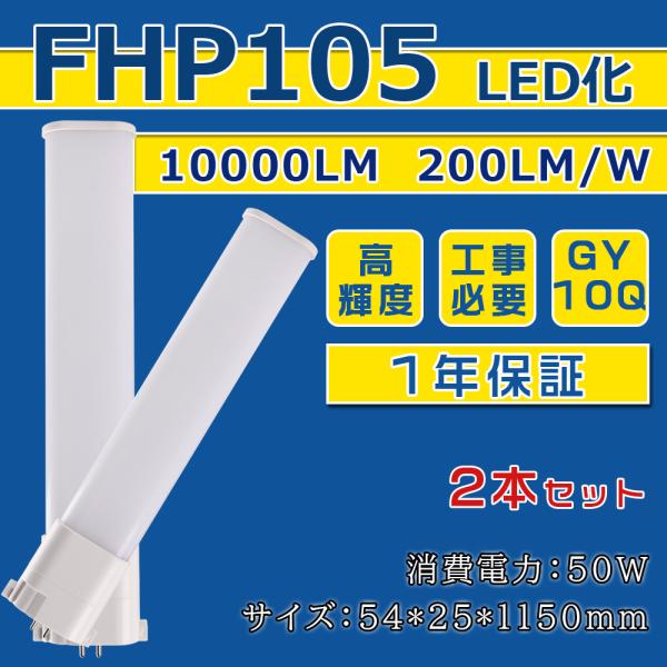 [2本入り] FHP105W形 LED化 FHP105EL FHP105EW FHP105EN FH...