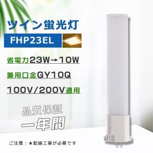 Panasonic（パナソニック） Hfツイン1 FHP23EWWF3 温白色 23形