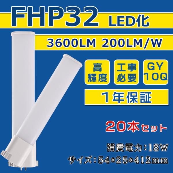 [20本入り] FHP32W形 LED化 FHP32EL FHP32EW FHP32EN FHP32...