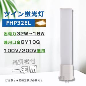 コンパクト形蛍光灯32W LED化 FHP32EN 昼白色 パラライト ツイン蛍光灯