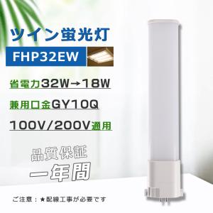 コンパクト形蛍光灯32W LED化 FHP32EN 昼白色 パラライト ツイン蛍光灯
