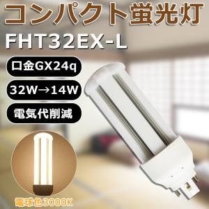 蛍光灯 FHT32形 コンパクト蛍光灯 (電球色/昼白色) 長寿命 蛍光