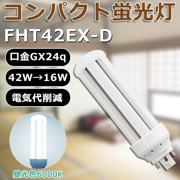 LED化 FHT42EX-D FHT42EXD 昼光色 コンパクト形蛍光灯42W パラライト ツイン...