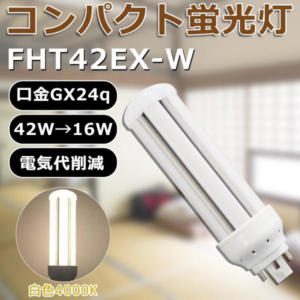 LED化 FHT42EX-W FHT42EXW 白色 コンパクト形蛍光灯42W パラライト ツイン蛍...
