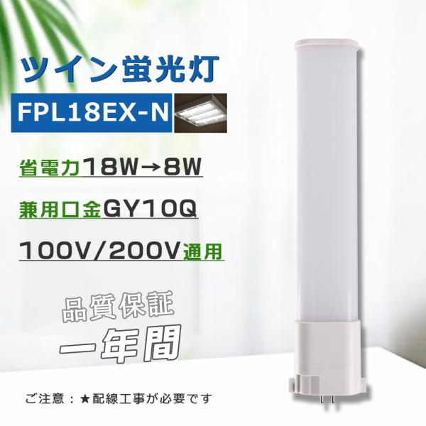 コンパクト形蛍光灯18W LED化 FPL18EX-N FPL18EXN 昼白色 パラライト ツイン...