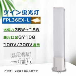 コンパクト形蛍光灯36W LED化 FPL36EX-N FPL36EXN 昼白色 パラライト