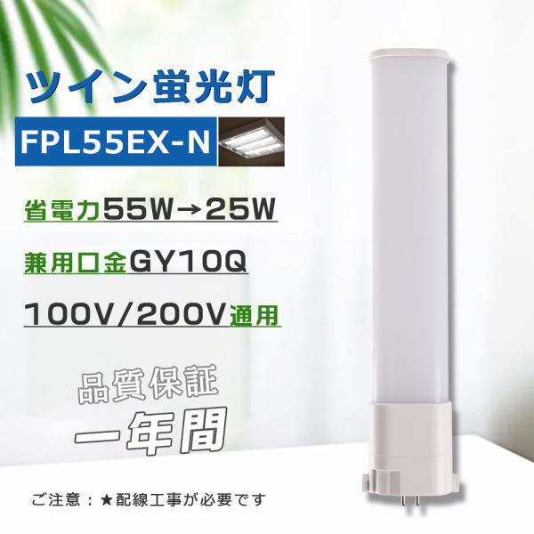 コンパクト形蛍光灯55W LED化 FPL55EX-N FPL55EXN 昼白色 パラライト ツイン...
