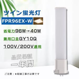 ツイン蛍光灯 コンパクト形FPR96形ランプの交換品 消費電力40W 明るさ