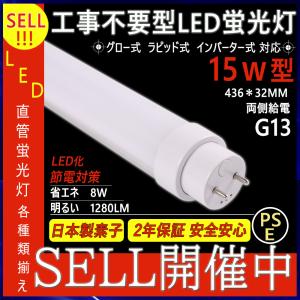 LED蛍光灯 直管蛍光灯 蛍光灯 直管 15形 led fl15 fl15d 昼光色 fl15n 昼白色 fl15w 白色 led 蛍光灯 直管 15Ｗ形 8Ｗ 1280lm 436mm G13 工事不要 led｜awagras03