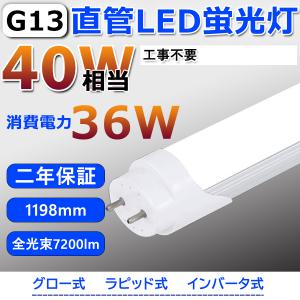 LED 蛍光灯 120cm LED蛍光灯 蛍光灯 36W 7200LM 口金回転式 G13 T10 1198mm 1200mm 120cm 全工事不要 グロー式、インバーター式、ラピッド式 二年保証